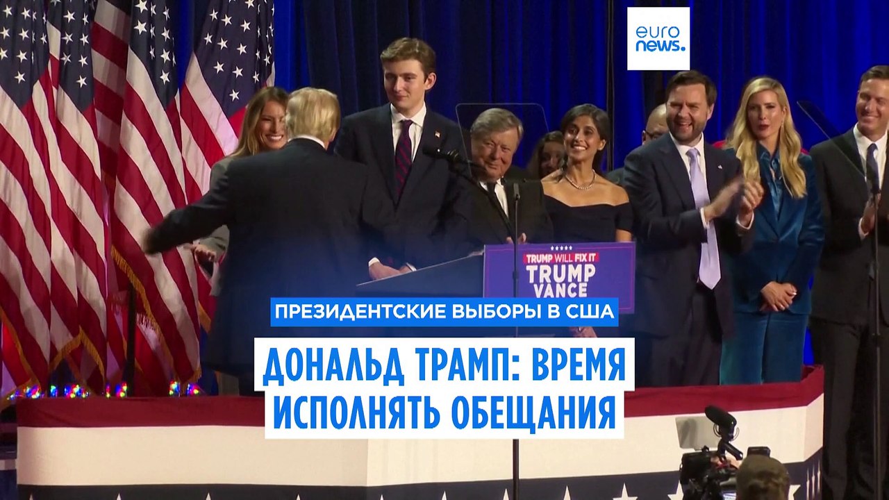 Избранный президентом США Трамп уверяет, что вы...
