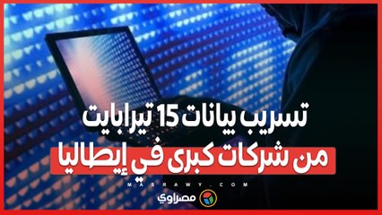 فضيحة تهز إيطاليا .. بيع 15 تيرابايت من البيانات السرية لشركات كبرى وشخصيات بارزة