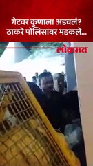 सभेला जाताना सुरक्षारक्षकाला अडवलं, उद्धव ठाकरे भडकले