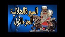 سيرة بني هلال الجزء الاول الحلقة 1 الشاعر جابر ابو حسين وعبد الرحمان الابنودي قصه رؤيا رزق ابن نايل