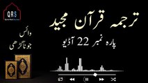 Parah 22 Juz 22 Urdu Translation Audio | Parah 22 Juz 22 Urdu Tarjuma ke sath |