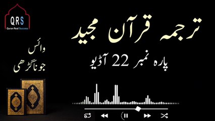 Parah 22 Juz 22 Urdu Translation Audio | Parah 22 Juz 22 Urdu Tarjuma ke sath |
