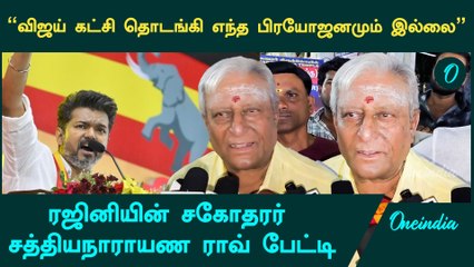 Vijay ஆசைப்பட்டுட்டாரு ஆனா அவரால அது முடியாது- Rajinikanth’s Brother Sathyanarayana | Oneindia Tamil