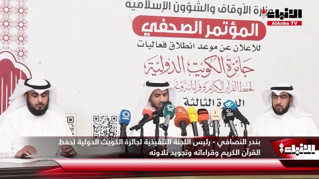 وزارة الأوقاف والشؤون الإسلامية عقدت مؤتمراً صحافياً للإعلان عن انطلاق جائزة الكويت الدولية لحفظ القرآن الكريم في دورتها الـ 13 برعاية سامية