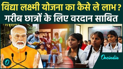 PM-Vidya Laxmi Scheme: विद्या लक्ष्मी योजना का छात्कैर से लेंगे लाभ, कौन होगा पात्र | वनइंडिया हिंदी