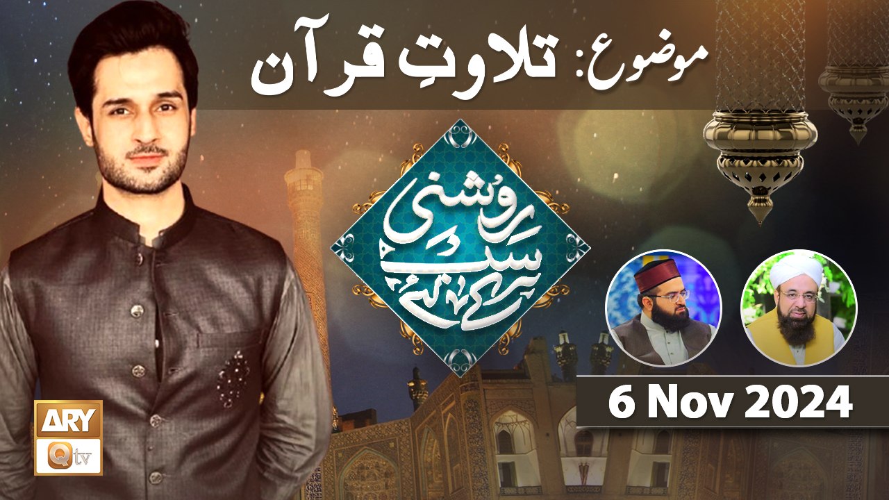 Roshni Sab Kay Liye - Topic: Tilawat e Quran - 6 Nov 2024 - ARY Qtv