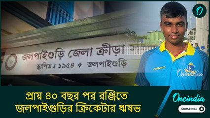 প্রায় ৪০ বছর পর রঞ্জিতে জলপাইগুড়ির ক্রিকেটার ঋষভ, ঘরের ছেলে ঋষভ এখন 'জল শহরের' আইকন!
