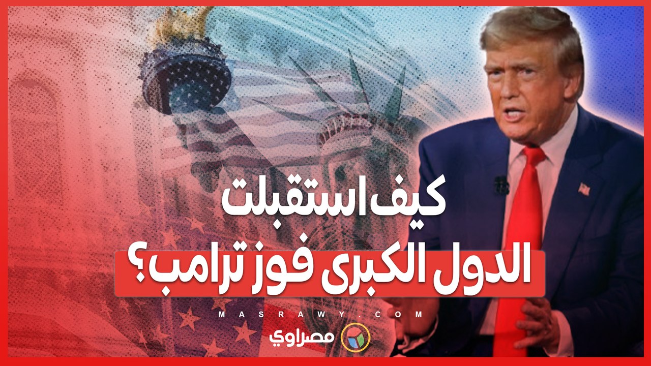 ترامب يعود للبيت الأبيض .. ردود أفعال متباينة من دول العالم بين التفاؤل والتشاءوم