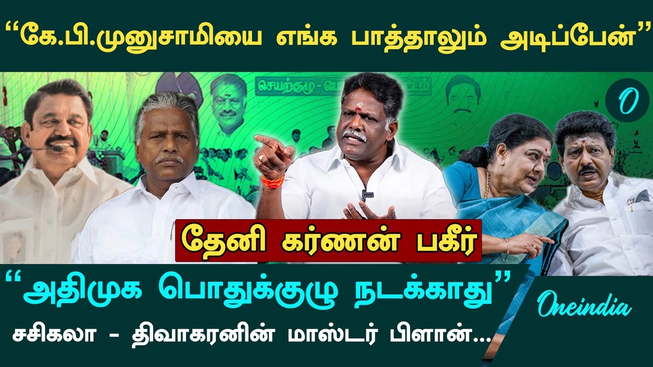 2026 தேர்தலில்  களமிறங்கும் சசிகலா?  - Theni Karnan Interview | ADMK | Sasikala | EPS | OPS | TTV