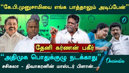 2026 தேர்தலில்  களமிறங்கும் சசிகலா?  - Theni Karnan Interview | ADMK | Sasikala | EPS | OPS | TTV