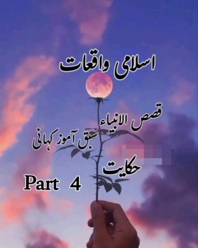 #Islamic waqiat part4،#qasas ul anbiya,#Islamic short story,#hikayat,#motivational,#golden words,story, Kahani, moral story
