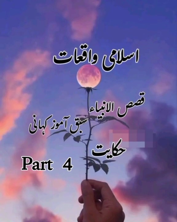 #Islamic waqiat part4،#qasas ul anbiya,#Islamic short story,#hikayat,#motivational,#golden words,story, Kahani, moral story