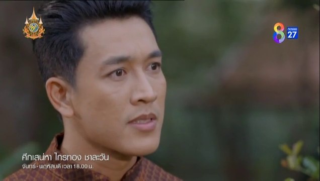 ศึกเสน่หา ไกรทอง ชาละวัน ตอนที่ 24 (EP.24) วันที่ 6 พฤศจิกายน 2567 ย้อนหลัง