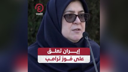 إيران ترد على فوز ترامب: لا يغير من موقفنا شيئاً 🇮🇷