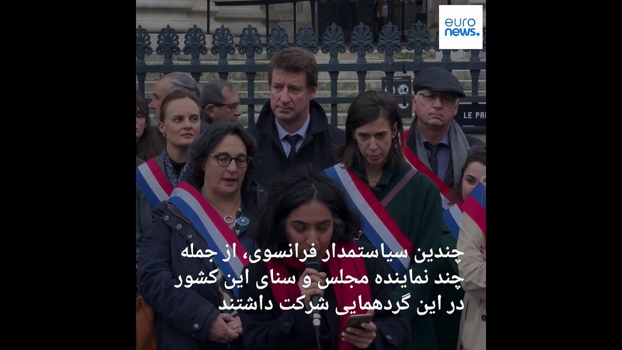 تظاهرات در فرانسه برای «دختر علوم تحقیقات»؛ نخستین واکنش دولت ایران: در درمانگاه روانی است، نه زندان
