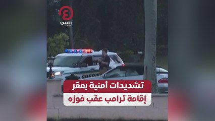 تشديدات أمنية بمقر إقامة ترامب عقب فوزه