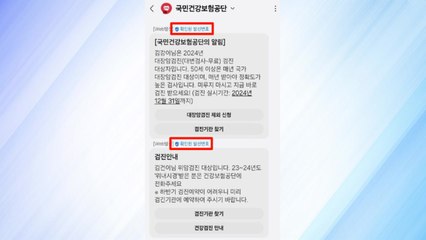 "건강보험공단이 보낸 문자에는 '확인된 발신번호' 표시" / YTN