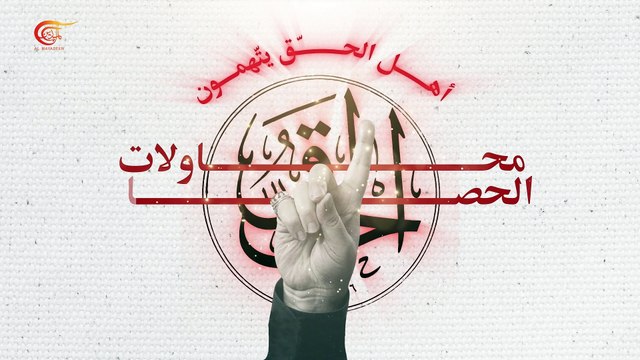 ما دمت مع الحق فأنت مع الله - ومضات الميادين