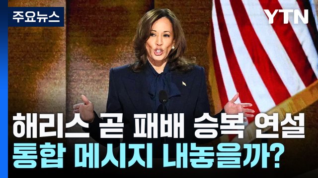 해리스 오전 6시 대선 패배 승복 연설...통합 메시지 내놓을까? / YTN