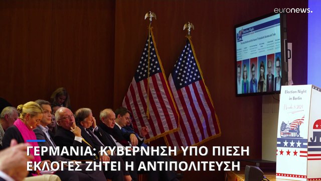 Γερμανία: Υπό πίεση η κυβέρνηση μετά και την εκλογή Τραμπ