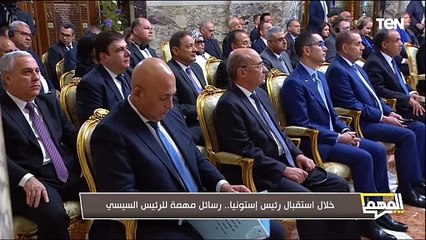 الرئيس السيسي يستقبل رئيس إستونيا ورسائل خاصة..  ومحمد الدسوقي رشدي يكشف أبرز مواقف الدول المجاورة