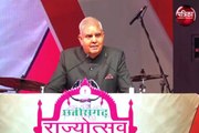 CG Rajyotsav 2024 : उपराष्ट्रपति धनखड़ बोले छत्तीसगढ़ देश के लिए एक मिसाल, यहां विकास के नए कीर्तिमान बन रहे