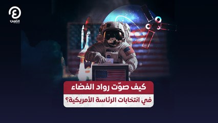 كيف صوّت رواد الفضاء  في انتخابات الرئاسة الأمريكية؟