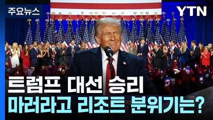 트럼프 대선 승리...마러라고 리조트 분위기는? / YTN