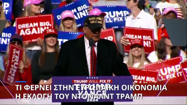 Ευρωπαϊκή οικονομία: Οι συνέπειες από την εκλογή Τραμπ