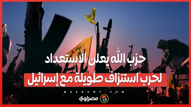 حزب الله يعلن الاستعداد لحرب استنزاف طويلة مع إسرائيل .. لا تهمنا الانتخابات الأمريكية