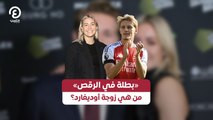 «بطلة في الرقص» من هي زوجة أوديغارد؟