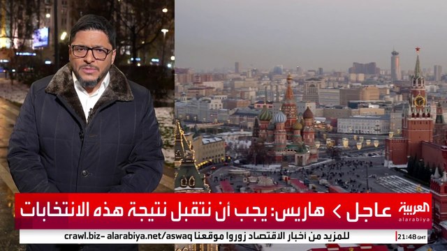 هل تجدد عودة ترمب آمال موسكو في تحسين العلاقات مع واشنطن؟