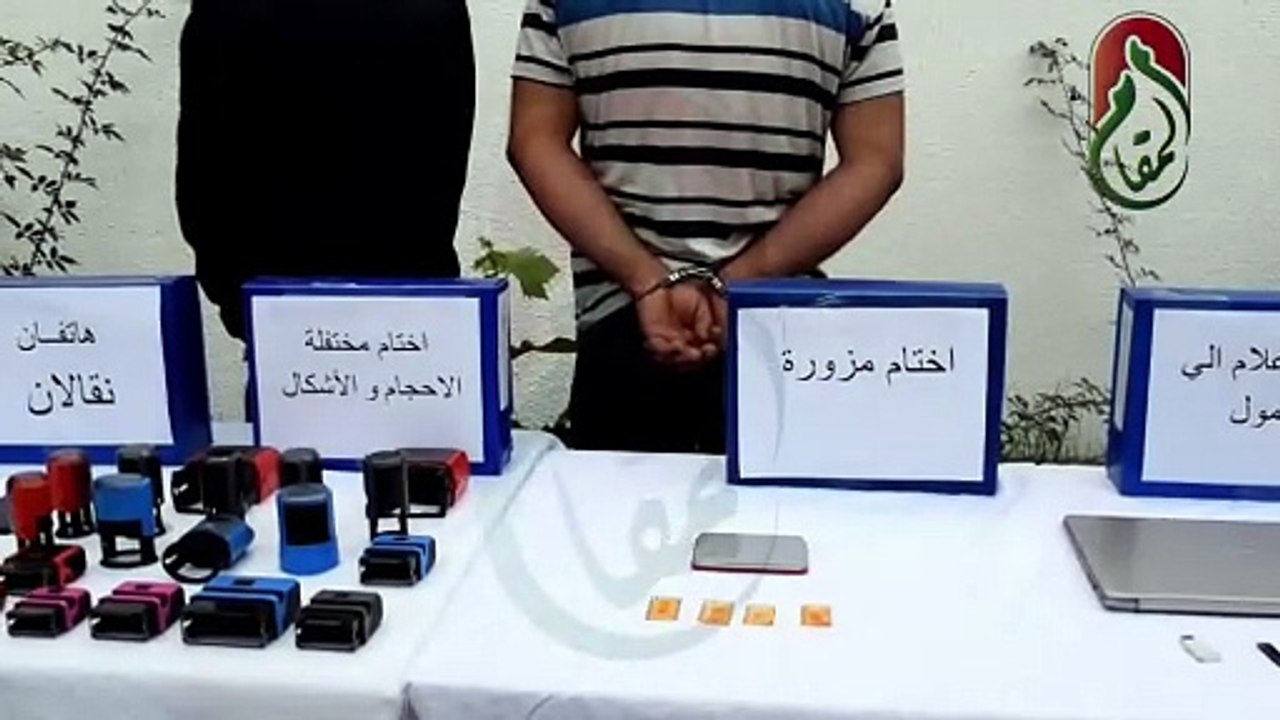 وضع حد لنشاط شبكة إجرامية مختصة في تقليد الأختام وتزوير وثائق رسمية، مع توقيف شخصين من أفرادها، يبلغان من العمر  (31 و 39سنة) ينحدران من ولاية ميلة