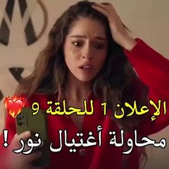 مسلسل ليلى اعلان الحلقة 9 مترجم