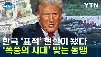 고장난 미국 고치겠다는 트럼프, 한국 고장나게 하나 [Y녹취록] / YTN