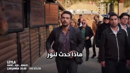 مسلسل ليلى الحلقة 9 الاعلان 1 الرسمي مترجم HD