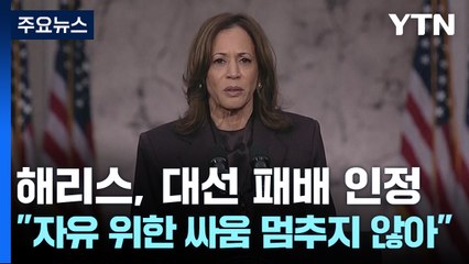 해리스, 대선 패배 인정 "자유 위한 싸움 멈추지 않을 것" / YTN