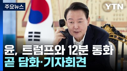 윤 대통령, 트럼프와 12분 통화...곧 담화·기자회견 / YTN