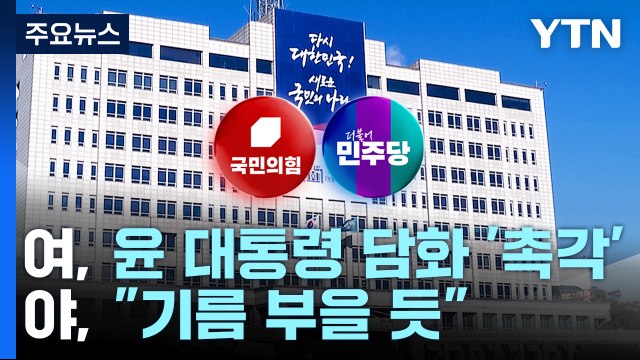 여당, 윤 대통령 담화 '촉각'...야당 기름 부을 듯 / YTN