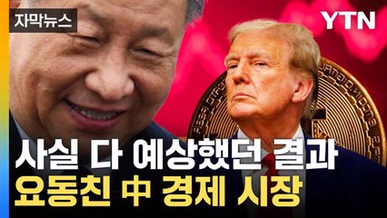 [자막뉴스] 中, 트럼프 승리 다 예상했던 결과...술렁이는 코인 거래소 / YTN