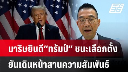 มาริษยินดี“โดนัลด์ ทรัมป์” ชนะเลือกตั้ง ยันเดินหน้าสานความสัมพันธ์  | โชว์ข่าวเช้านี้  | 7 พ.ย. 67