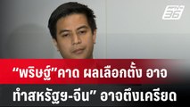 “พริษฐ์”คาด ผลเลือกตั้ง อาจทำสหรัฐฯ-จีน” อาจตึงเครียด  | โชว์ข่าวเช้านี้  | 7 พ.ย. 67