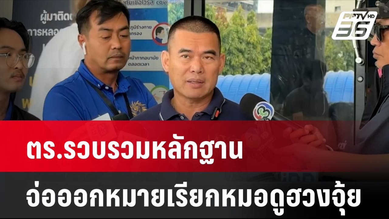ตร.รวบรวมหลักฐาน จ่อออกหมายเรียกหมอดูฮวงจุ้ย   | โชว์ข่าวเช้านี้  | 7 พ.ย. 67