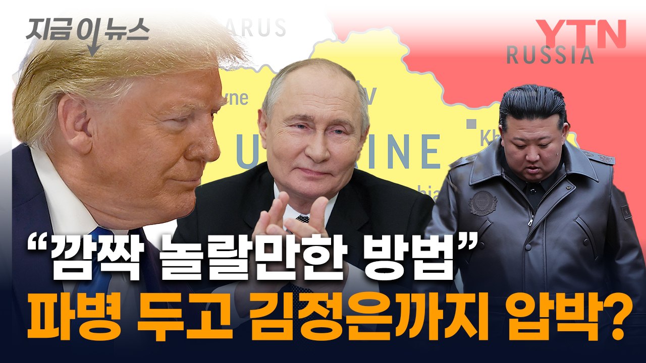 북한군 들어간 우크라에 "깜짝 놀랄 방법으로"...트럼프,김정은 압박 가능성 [지금이...