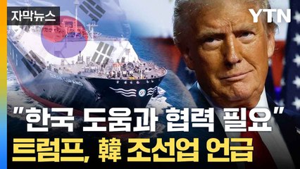 [자막뉴스] 尹 '한미 동맹' 파트너십 제안... 트럼프가 보인 반응 / YTN
