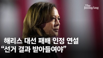[속보] 해리스 "선거 결과 받아들여야"…대선 패배 인정 연설