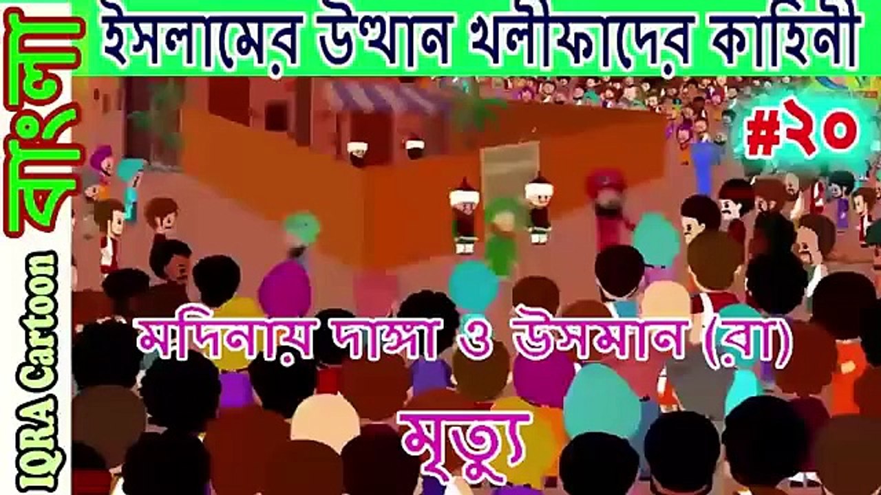 উসমান (রা)মৃত্যু ও মদিনায় দাঙ্গা । চ...র শা...সল _ বিশ্বসেরা নবীদের ইসলামিক কার্টুন পর্ব  ২০ (3)
