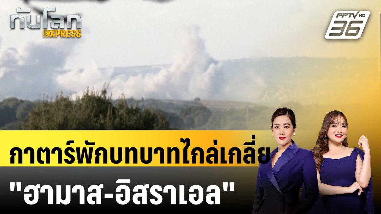 กาตาร์พักบทบาทไกล่เกลี่ย "ฮามาส-อิสราเอล" โวย 2 ฝ่ายไม่จริงใจ |ทันโลก EXPRESS | 10 พ.ย. 67