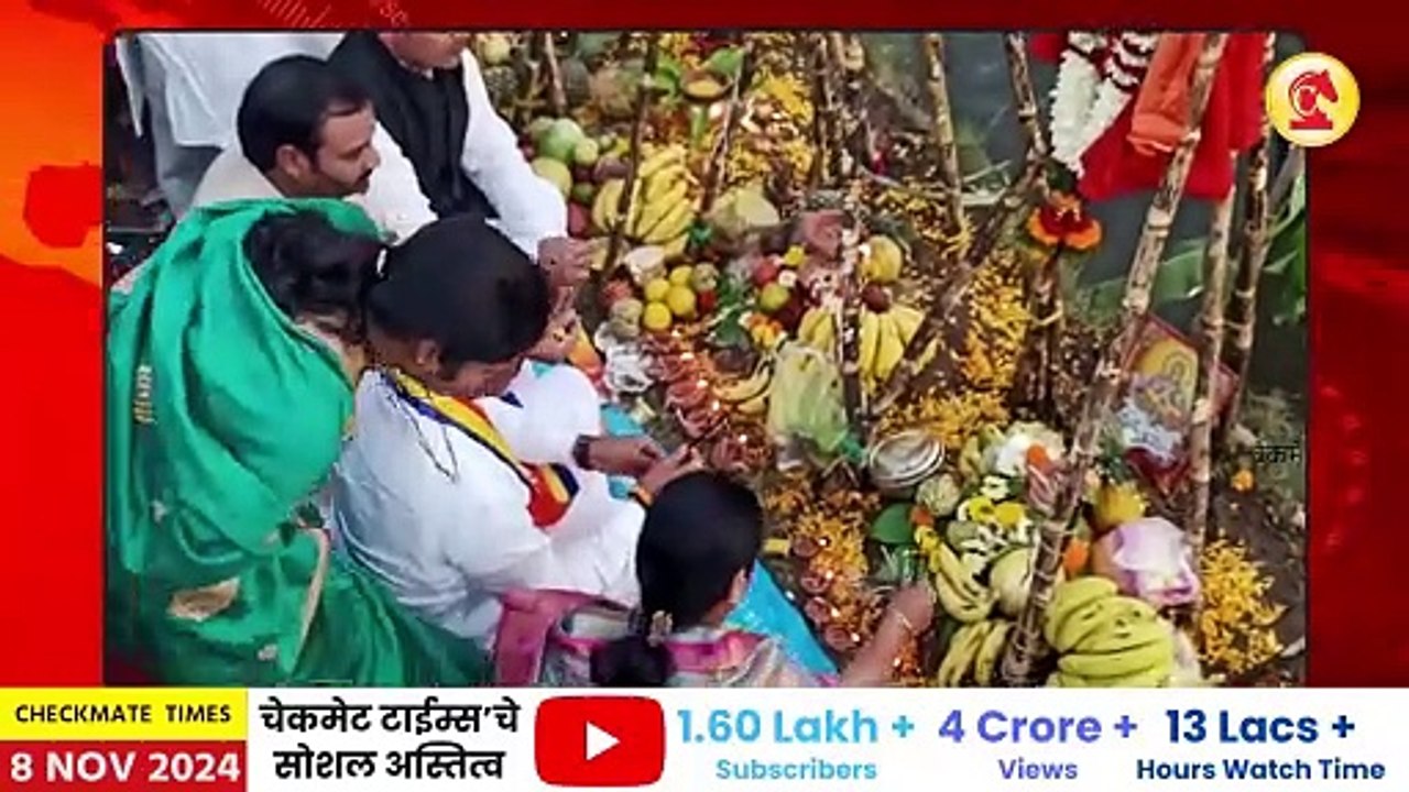 उत्तर भारतीयांचा भिमराव तापकीर यांना खडकवासला विधानसभा मतदार संघात एकमुखी पाठींबा; छट पूजन संकल्प | Uttar Pradesh Peoples on Chhat Pooja Support Bhimrao Tapkir