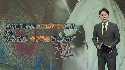 "돈 없다"던 경복궁 낙서 배후 '이 팀장', 숨겨놓은 돈 들통나 [앵커리포트] / YTN